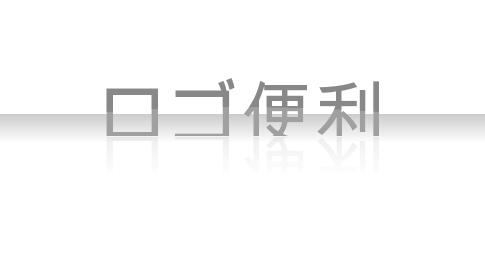 ロゴ作成 LogoCreator5