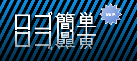 ロゴ作成 LogoCreator2