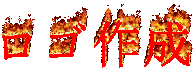 燃えるロゴ1